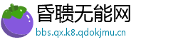昏聩无能网